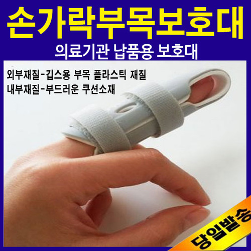손가락부목보호대(의료기관납품제품)