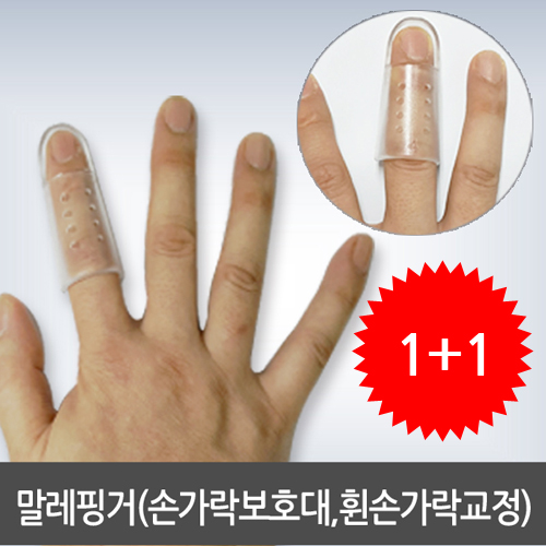 [1+1]말레핑거 손가락보호대/휜손가락교정